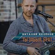 Ты Забыл Братан Что Там Под Черниговом