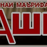 Хазинаи Маърифат Ашк