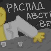 Развал Австро Венгрии