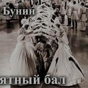 Памятный Бал Бунин