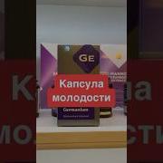 Капсула Молодости