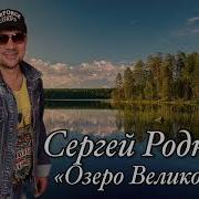 Озеро Великое Сергей Родня