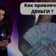 Экстрасенс Рубина Цыбульская О Привлечении Денег