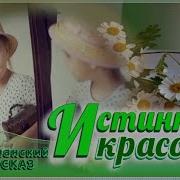Истиннаякрасота Семейной Жизни Рассказы
