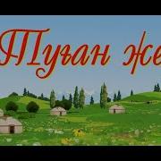 Балалар Ани Туган Жер