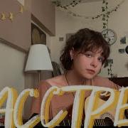 Расстрел Алёна Швец Кавер На Гитаре