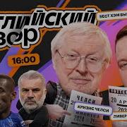 Английский Обзор Ливерпуль Вест Хэм Ньюкасл Манчестер Юнайтед Ноттингем Эвертон