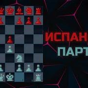 Испанская Партия