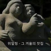 위일청노래모음