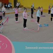 Ддя Гимнасток Веселая