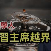 經濟學人 習主席越界了 中美倫敦協議又落空了 為何外界誤判伊朗民眾反應