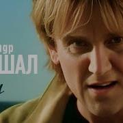 Александр Маршал Не Улетай