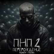 Пнп2 Перерождение 1 Серия Ужасы Фантастика