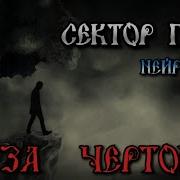 Сектор Газа За Чертой Ai Cover By Slim Single