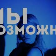 Возможно Саша Капустина Cover Мы