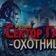 Сектор Газа Охотница Частный Сектор