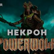 Powerwolf Некрон Hmkids Кавер Ai Cover