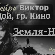 Земля Небо Ай Цой Нейро Кавер