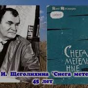 Иван Щеголихин