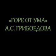 Что Же Ты Молчишь Горе От Ума