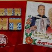 Надежда Кадышева Голубая Ночь Песня Из Нового Альбома