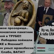 Позорище Памятник Терешковой В Трубе Патриота Лебедева Поймали В Японии Таджикистан Умыл Россию