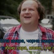 Біла Хмара Чорна Хмара Караоке