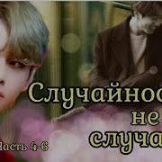 Бтс Случайности Не Случайны