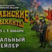 Бременские Музыканты Фильм 2024 Отрывки