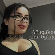 Ай Кабки Дари Биё Ба Пахлуям