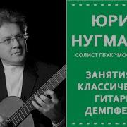 Юрий Нугманов Гитара