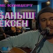 Жұбаныш Жексенұлы Концерт