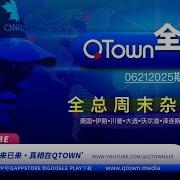Qtown全评论20250623