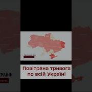 Увага Повітряна Тривога