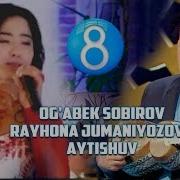 Og Abek Sobirov Rayhona Jumaniyozova Aytishuv Оғабек Собиров Райҳона