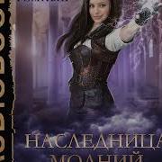 Наследница Молний Аудиокнига