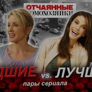 Отчаянные Домохозяйки Самые Худшие И Лучшие Пары