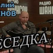 Аксёнов Слушать Беседка
