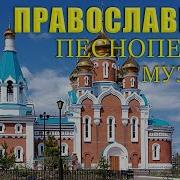 Церковное Песнопения Для Души