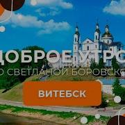 Доброе Утро Беларусь В Гостях