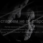 Мы Стареем Не От Старости Стихотворение А Н Евтушенко Украина Г
