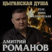 Дмитрий Романов Цыганская
