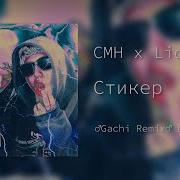 Стикер Ремикс