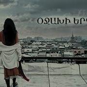 Nare Gevorgyan Ojaxi Erg