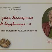 Я Знак Бессмертия Себе Воздвигнул