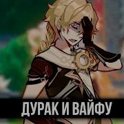 Дурак И Вайфу Genshin Impact Кавер Киш Дурак И Молния