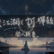 一笑江湖Dj弹鼓版