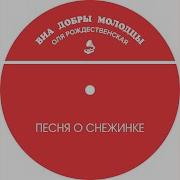 Виа Добры Молодцы Песня О Снежинке