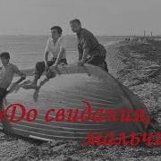 Мальчики И Море Ноты