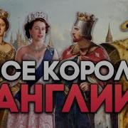 Короли Англии